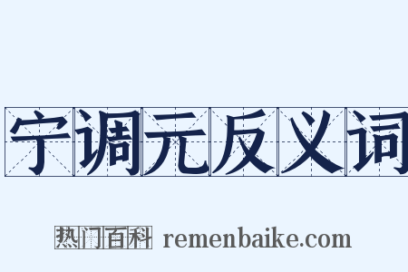宁调元反义词是什么意思的图片